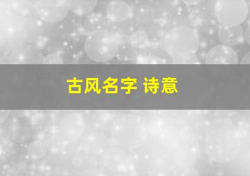 古风名字 诗意